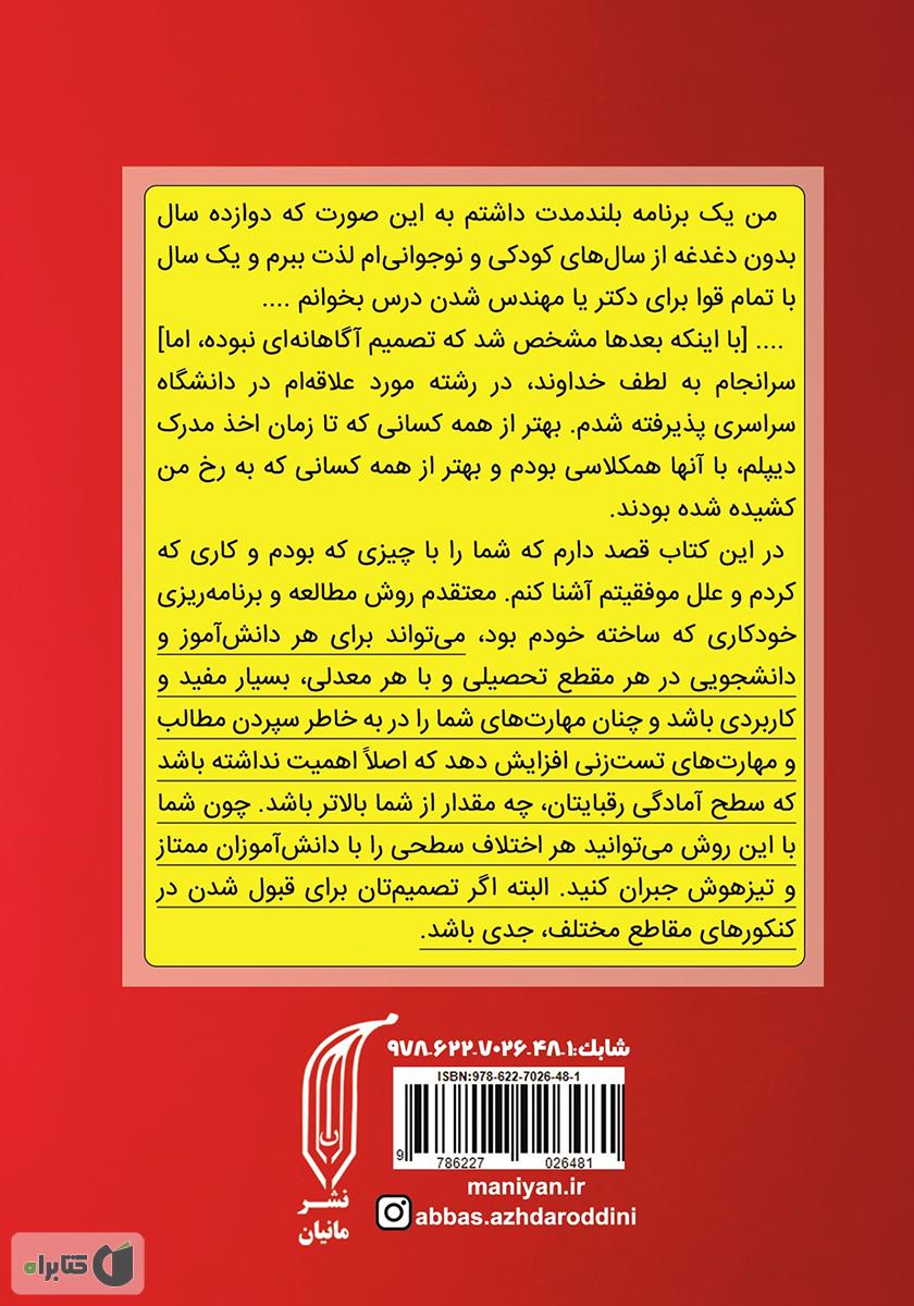 پشت جلد کتاب چگونه با معدل 10/5 دانشگاه سراسری قبول شدم