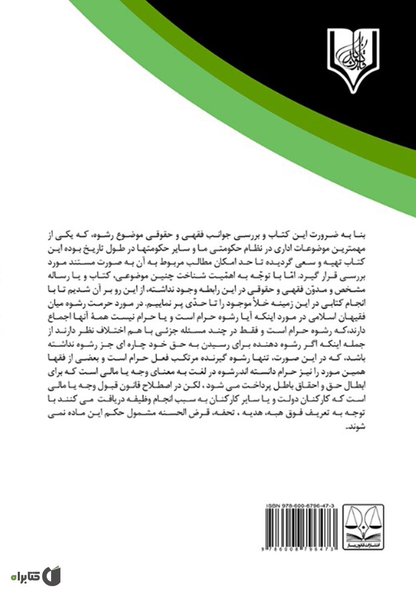 پشت جلد کتاب جرم رشوه در قانون مجازات اسلامی