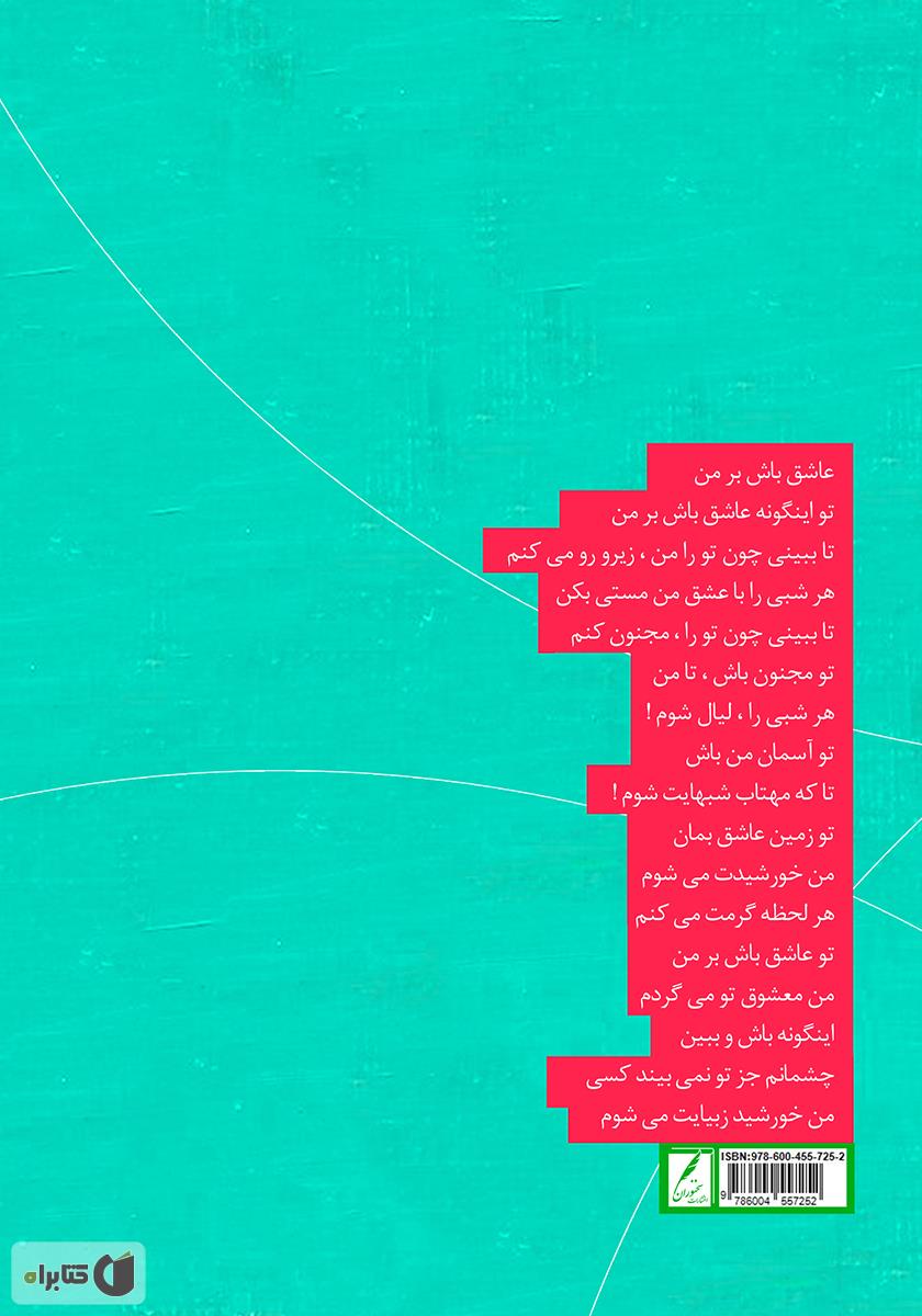 پشت جلد کتاب عاشقانه‌های انتظار
