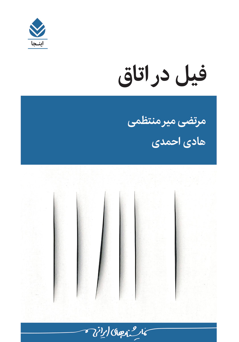 کتاب فیل در اتاق