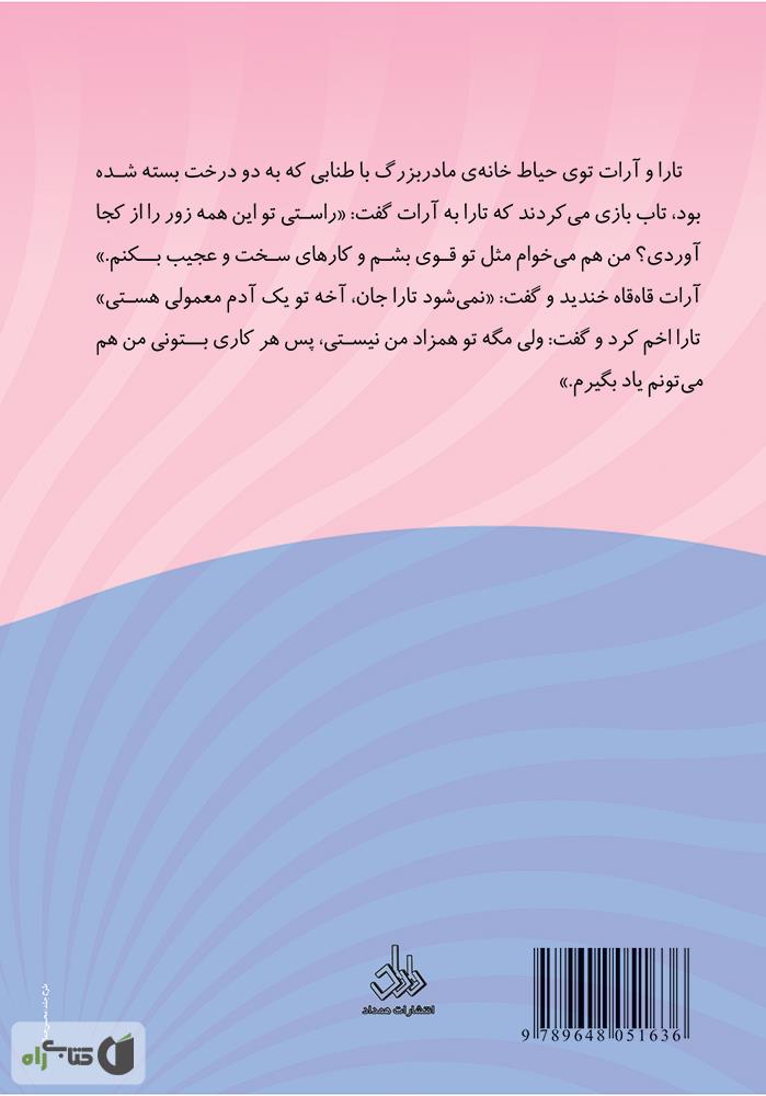 پشت جلد کتاب تارا و خانه مادربزرگ