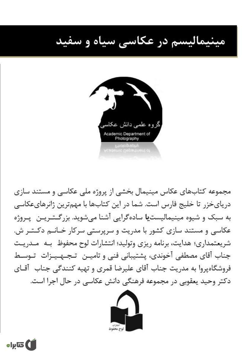 پشت جلد کتاب مینیمالیسم در عکاسی سیاه و سفید