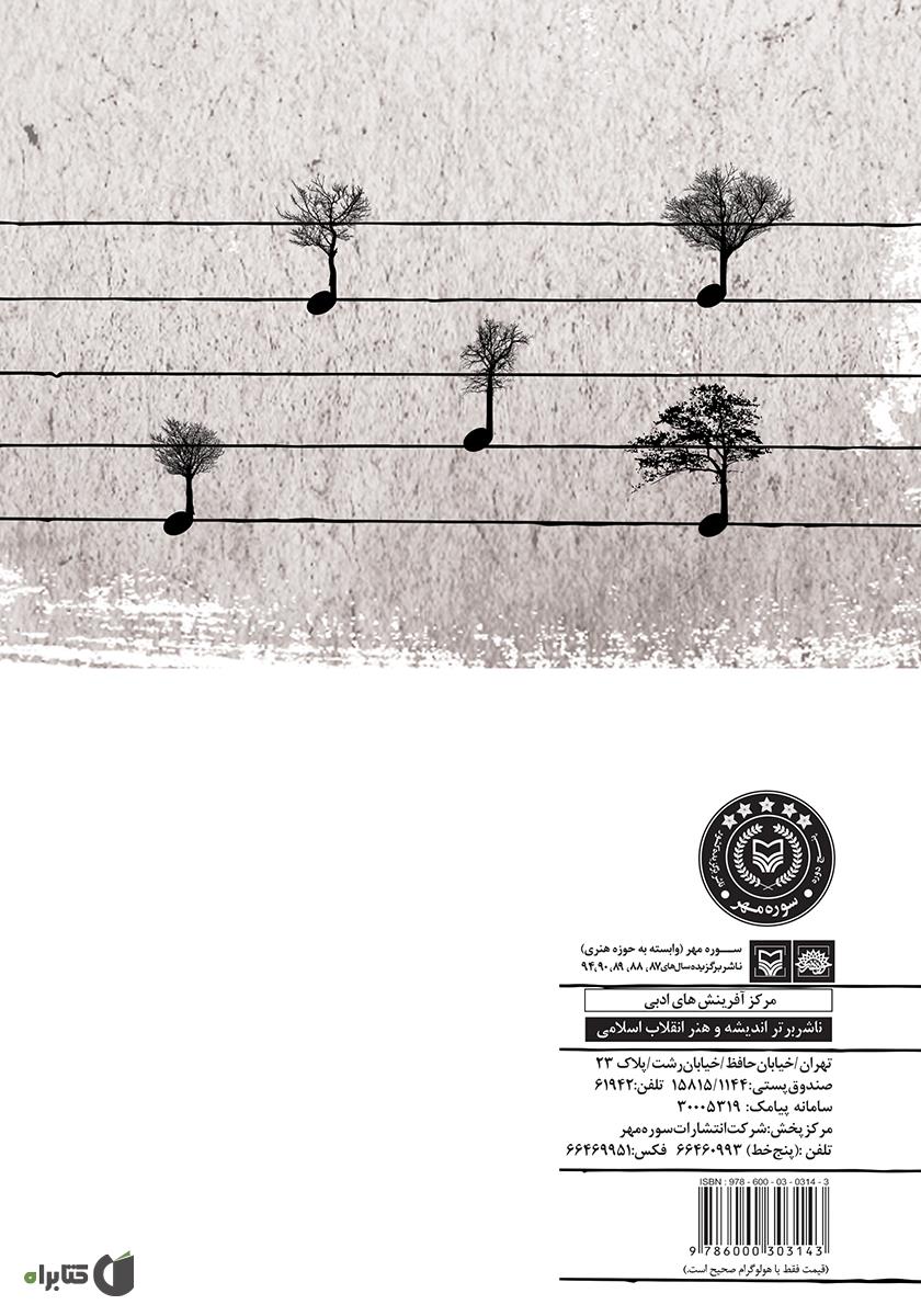 پشت جلد کتاب کتاب صدای درختها (مجموعه شعر)