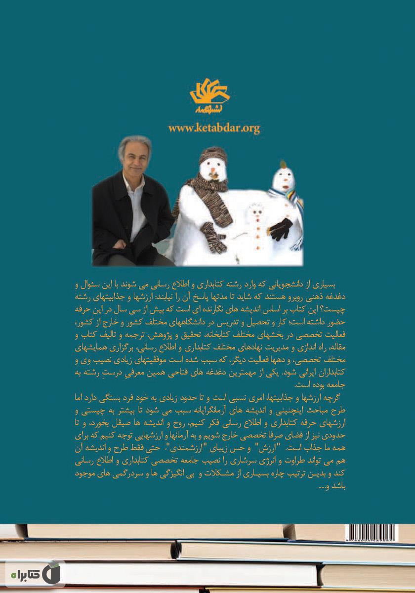 پشت جلد کتاب ارزش‌ها و جذابیت‌های کتابداری و اطلاع‌رسانی 