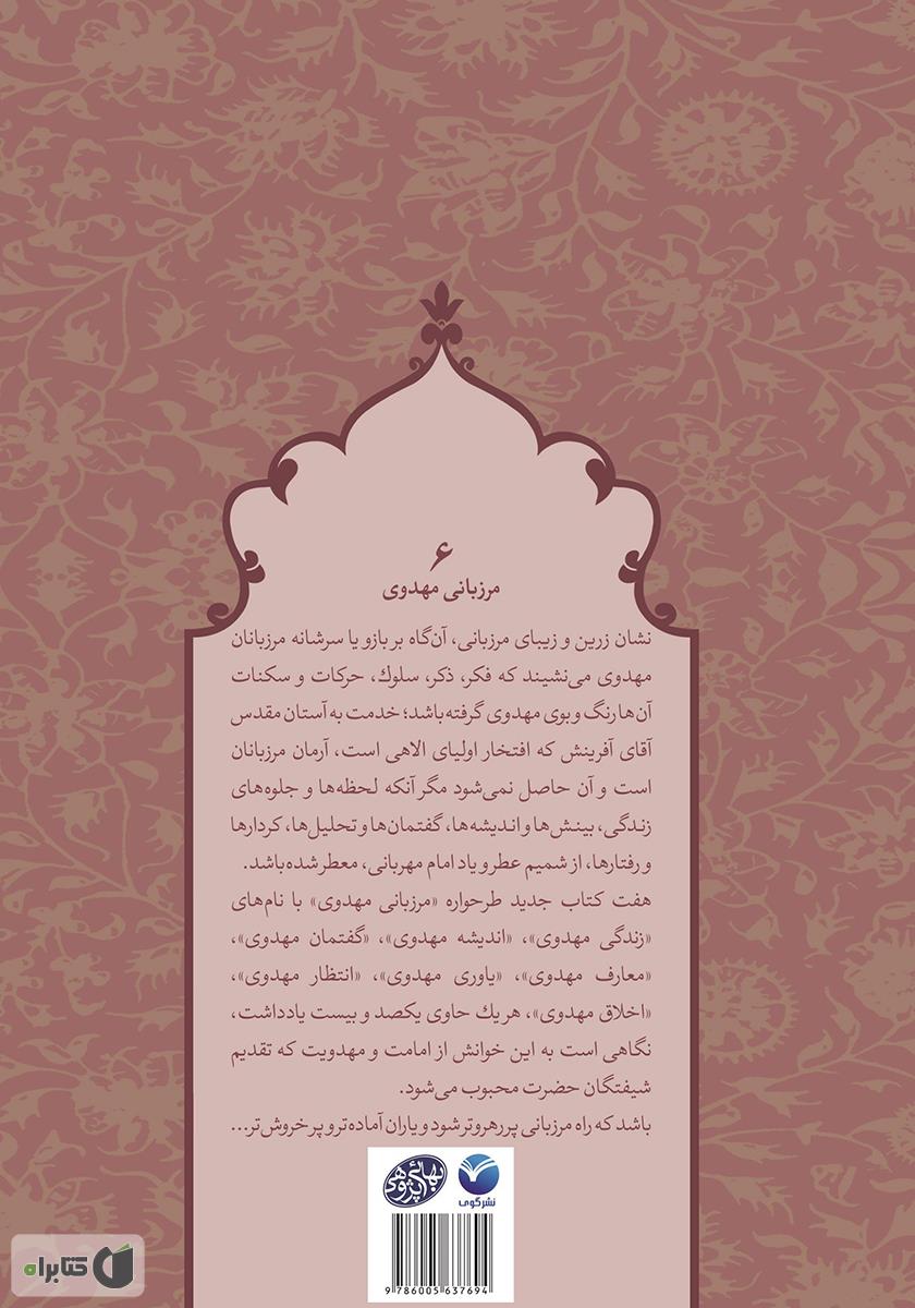 پشت جلد کتاب انتظار مهدوی - مرزبانی مهدوی 6