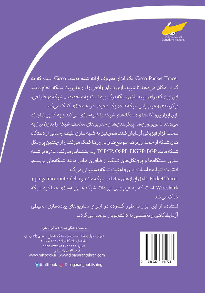 پشت جلد کتاب یادگیری اصول سوئیچها و روترهای کامپیوتری با استفاده از شبیه ساز