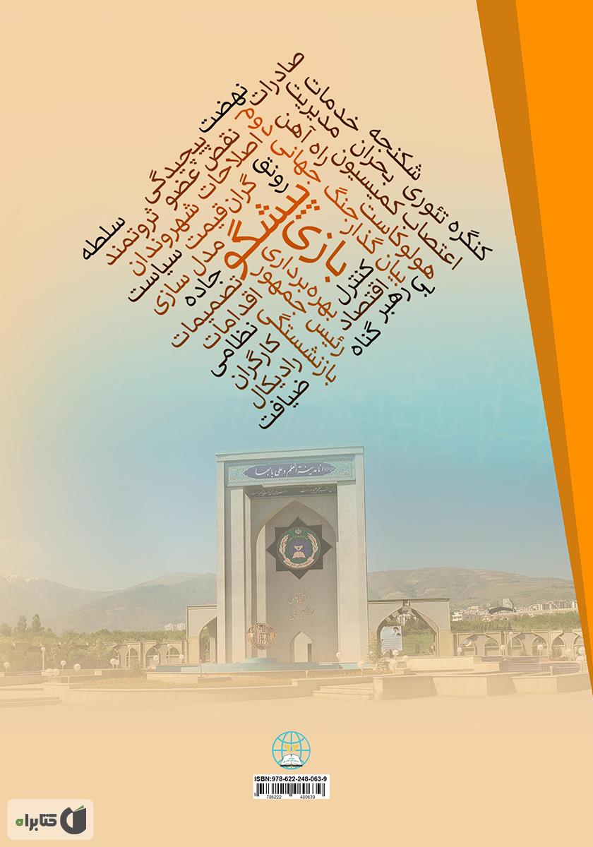 پشت جلد کتاب بازی پیشگو