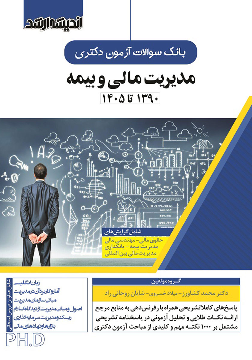 کتاب بانک سوالات آزمون دکتری مدیریت مالی و بیمه (90 تا 1405)
