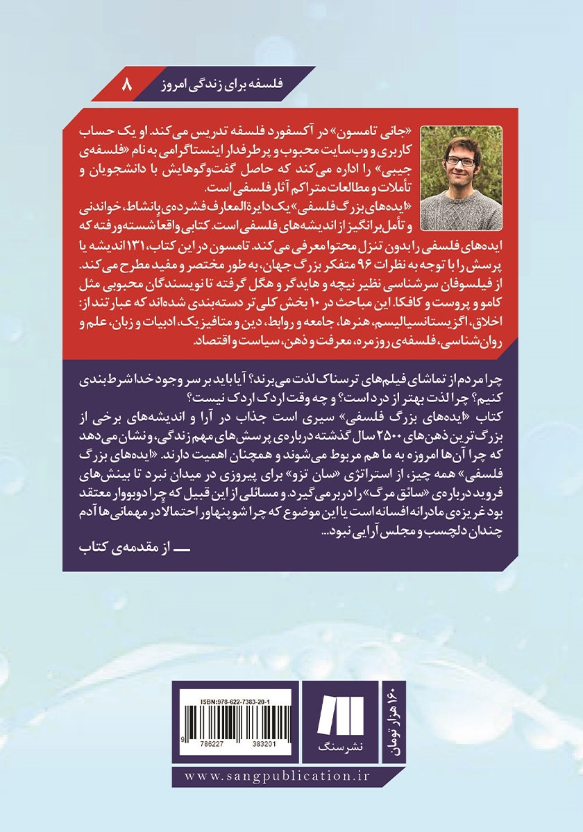 پشت جلد کتاب کتاب ایده‌های بزرگ فلسفی