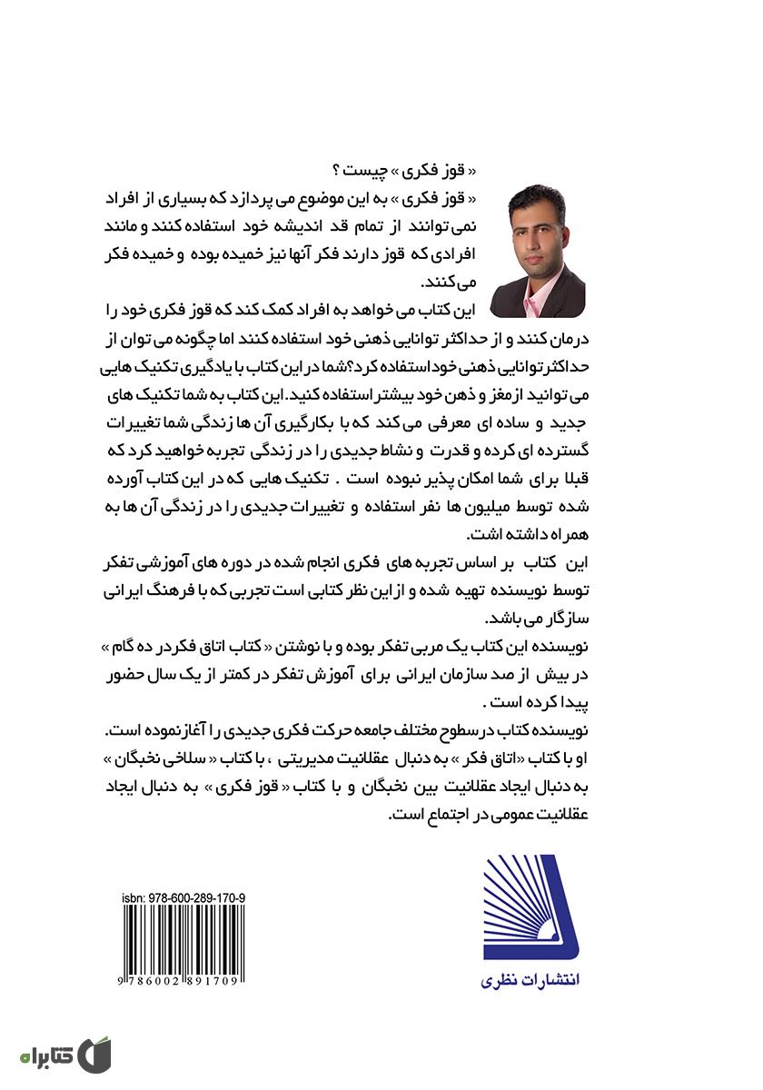 پشت جلد کتاب کتاب قوز فکری (جلد اول)