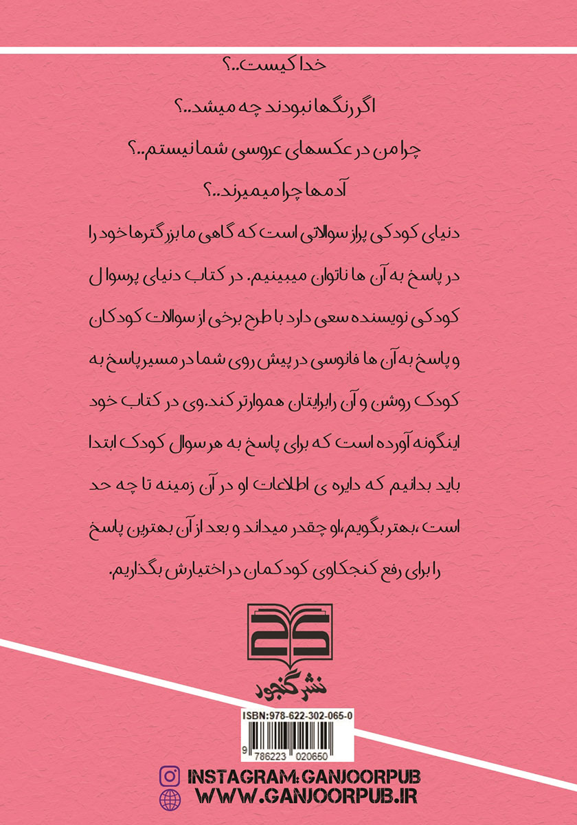پشت جلد کتاب دنیای پر سوال کودکی