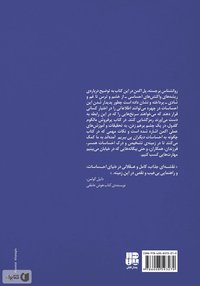 پشت جلد کتاب چگونه به احساسات دیگران پی ببریم