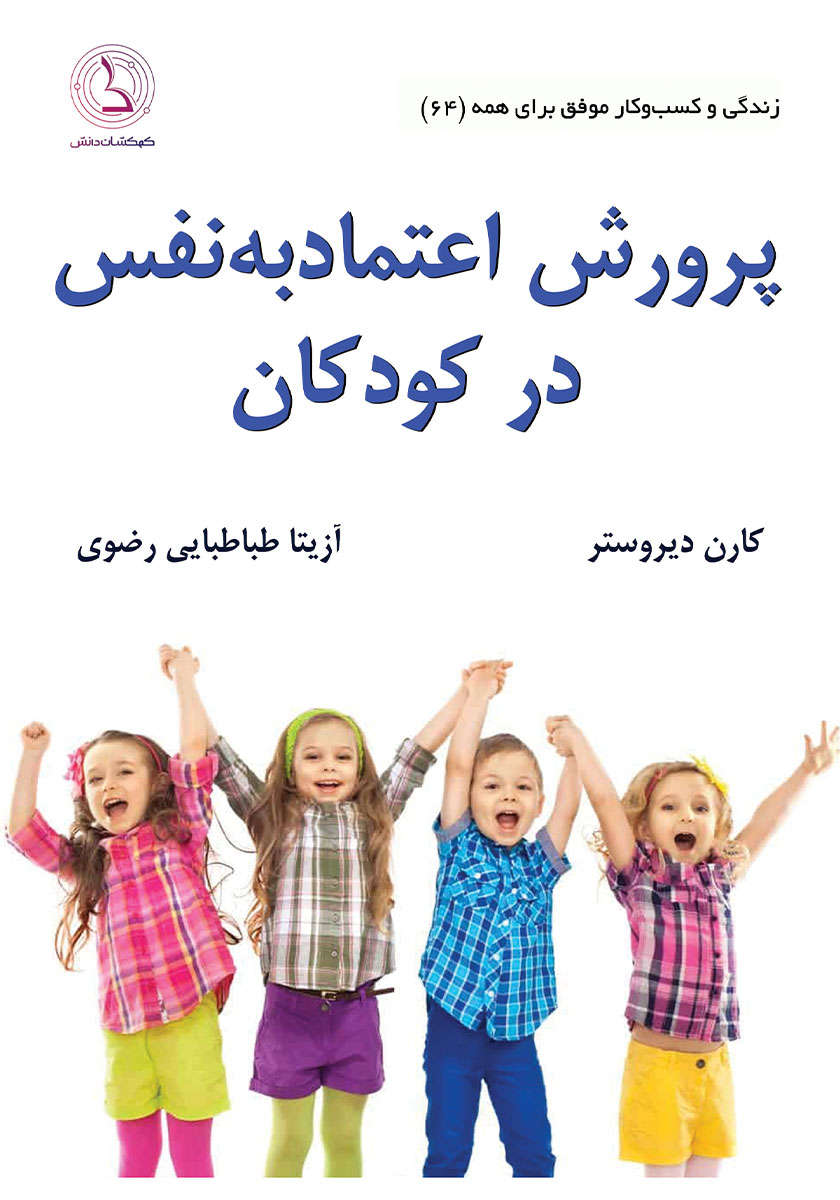 کتاب صوتی پرورش اعتماد به نفس در کودکان