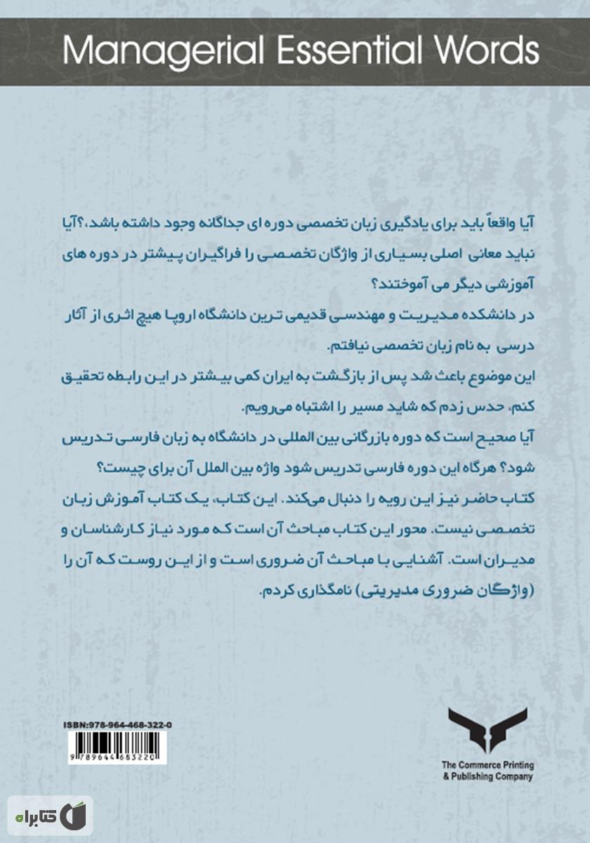 پشت جلد کتاب واژگان ضروری مدیریتی