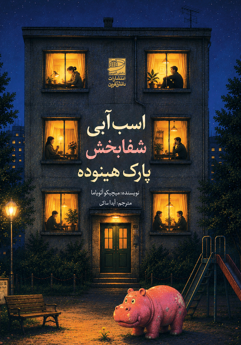 کتاب اسب آبی شفابخش پارک هینوده