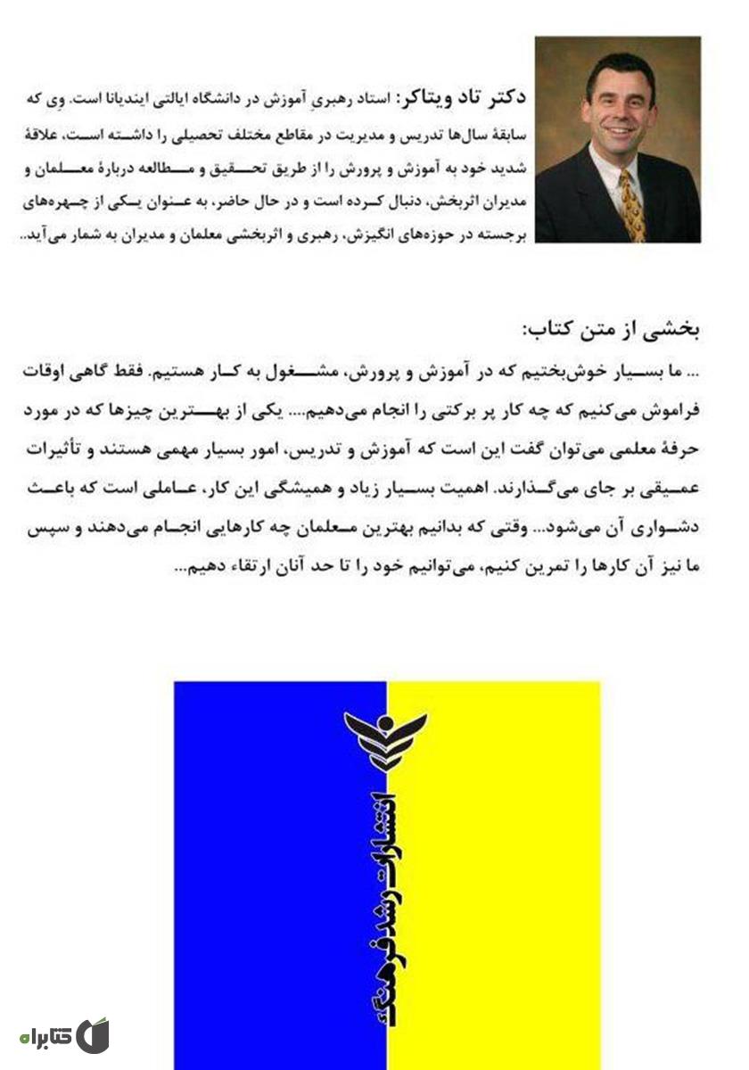 پشت جلد کتاب معلمان برتر چه کارهایی را به طور متفاوت انجام می‌دهند