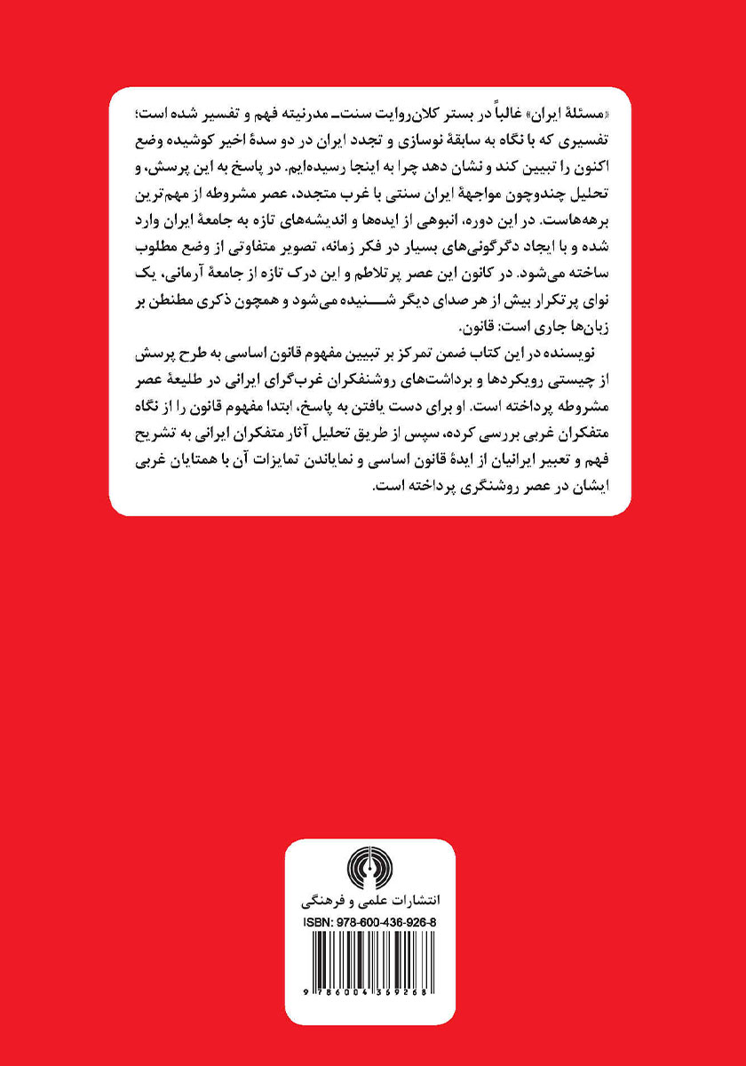 پشت جلد کتاب مشروطه ایرانی و مسئله قانون