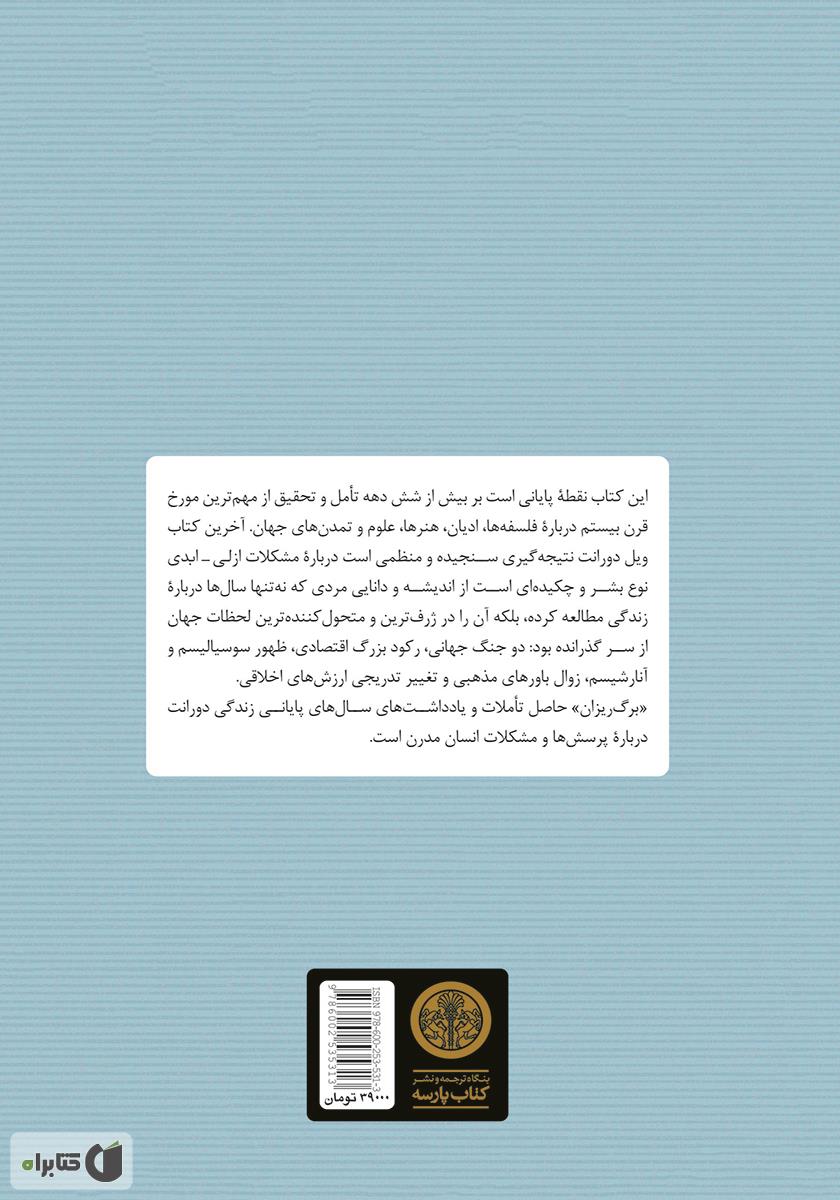 پشت جلد کتاب کتاب برگ ریزان: کلام آخر درباره زندگی، عشق، جنگ و خدا