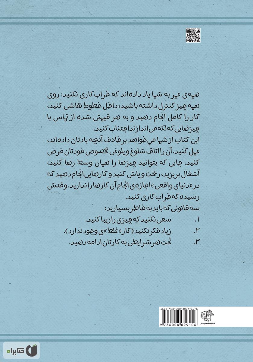 پشت جلد کتاب خراب‌کاری (دفتر راهنمای اتفاقات و اشتباهات)