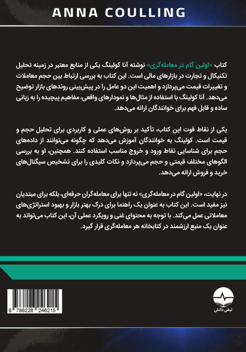 پشت جلد کتاب اولین گام در معامله‌گری