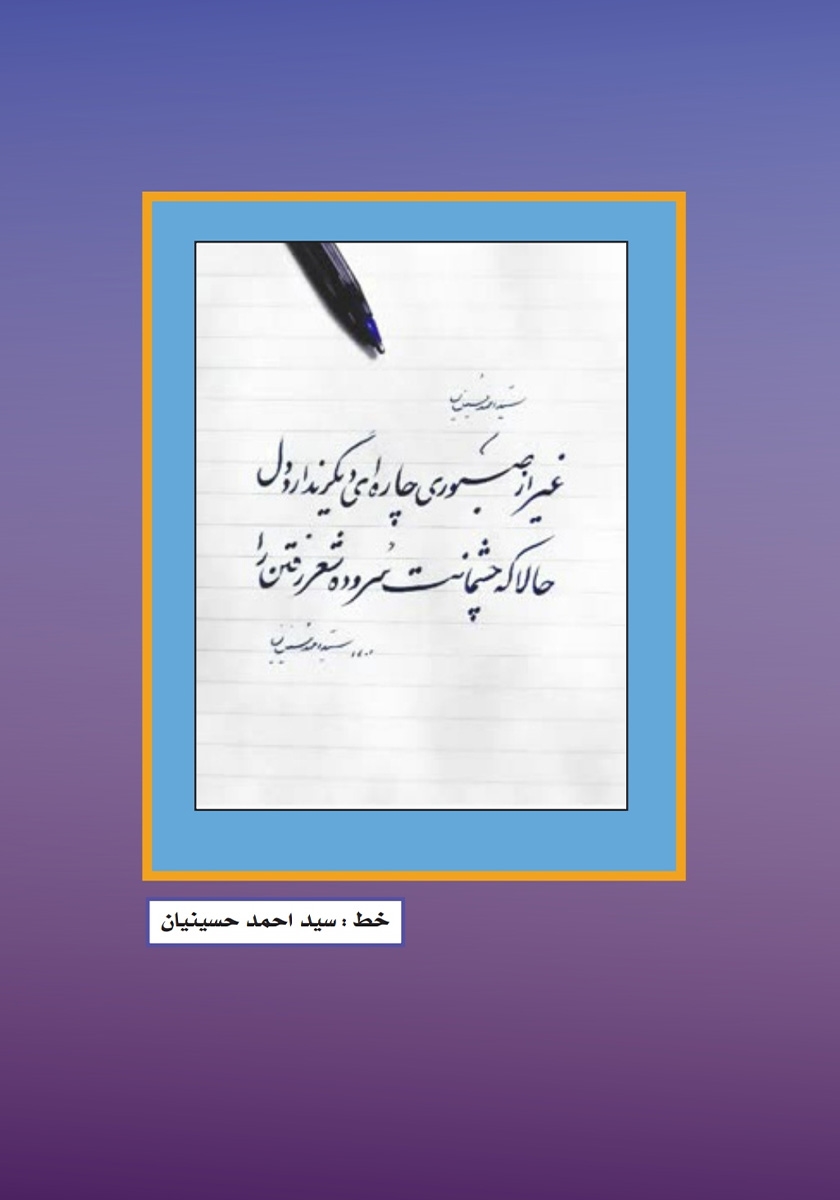 پشت جلد فصلنامه ادبی مجمر - شماره شانزدهم - پاییز 1402