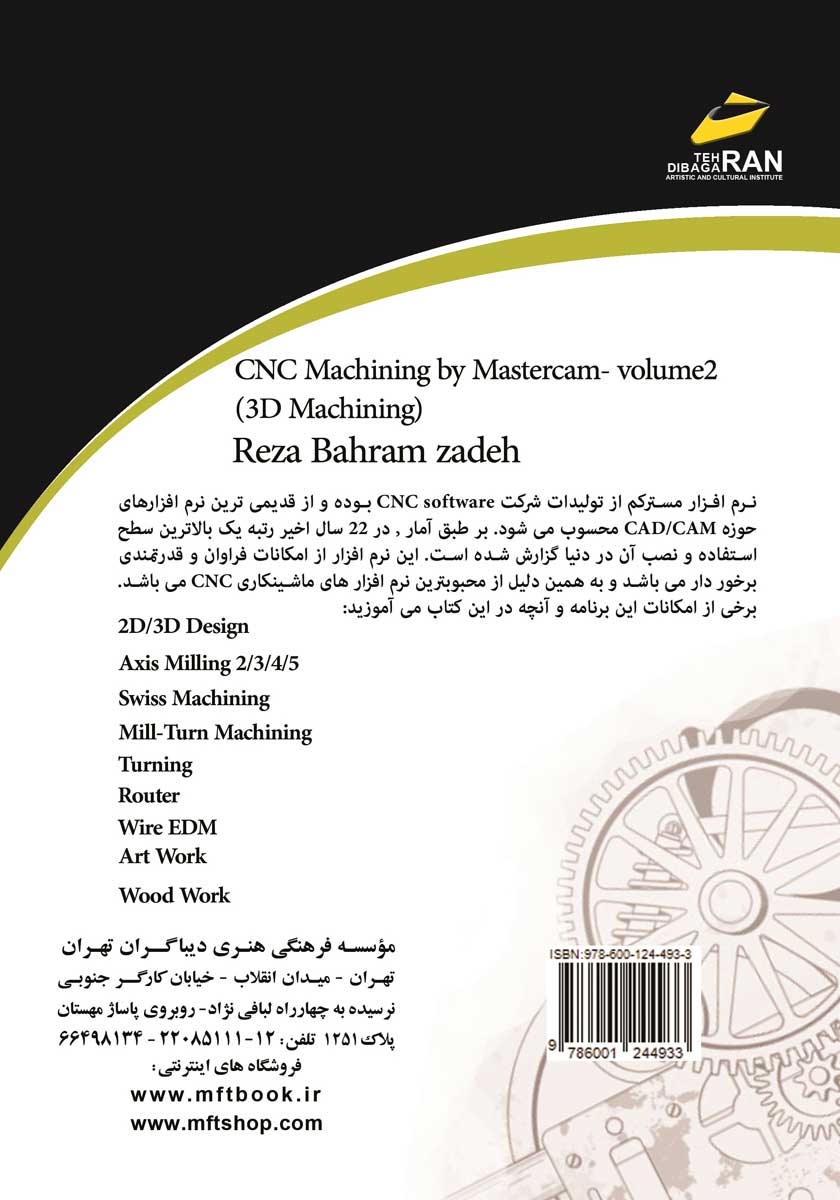 پشت جلد کتاب کتاب ماشین کاری CNC با MASTERCAM (CAD/CAM) - جلد دوم