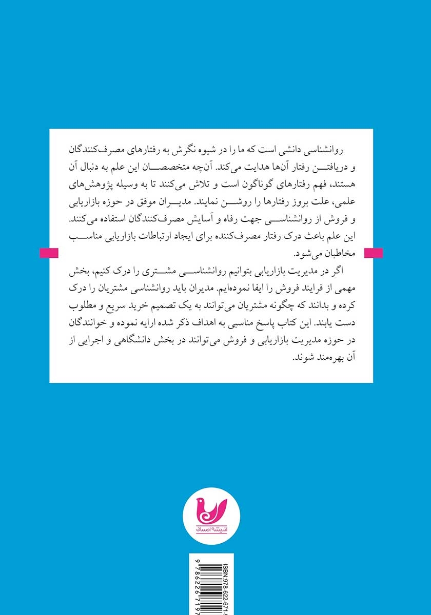 پشت جلد کتاب روانشناسی مصرف کننده