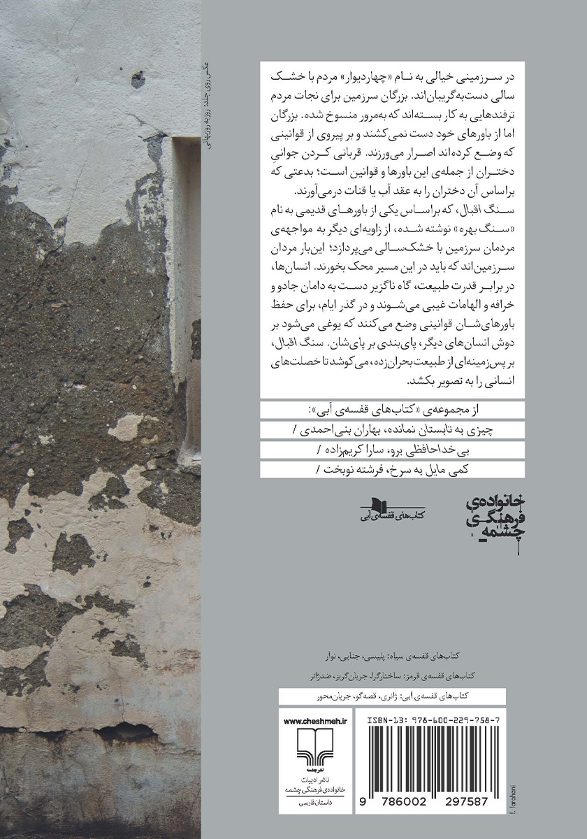 پشت جلد کتاب کتاب سنگ اقبال