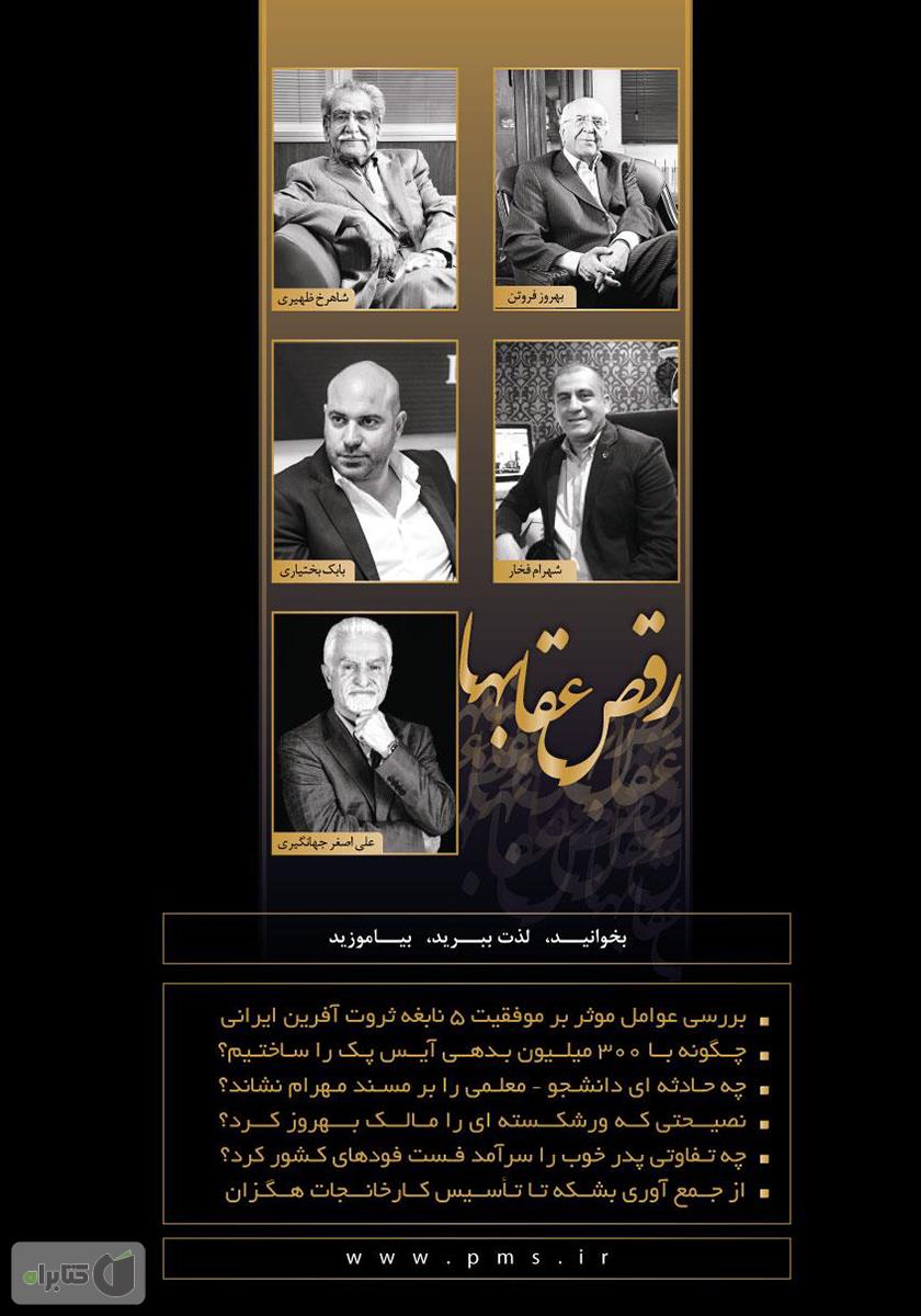 پشت جلد کتاب کتاب رقص عقاب‌ها