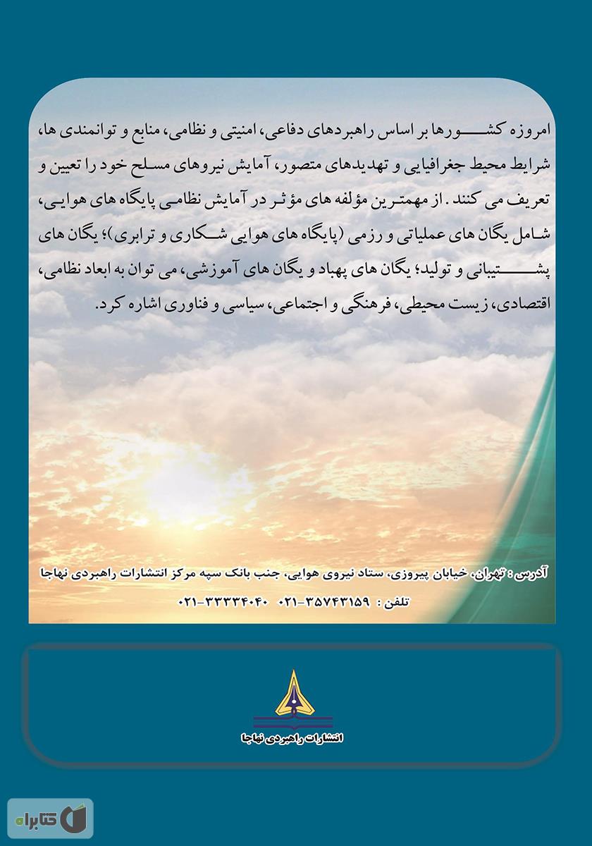 پشت جلد کتاب اصول آمایش نظامی هوایی