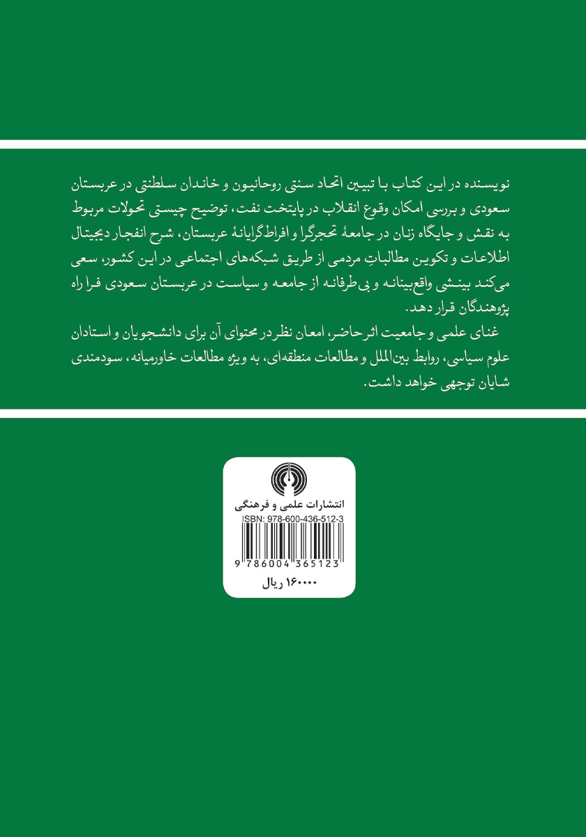 پشت جلد کتاب عربستان سعودی یک پادشاهی در معرض خطر