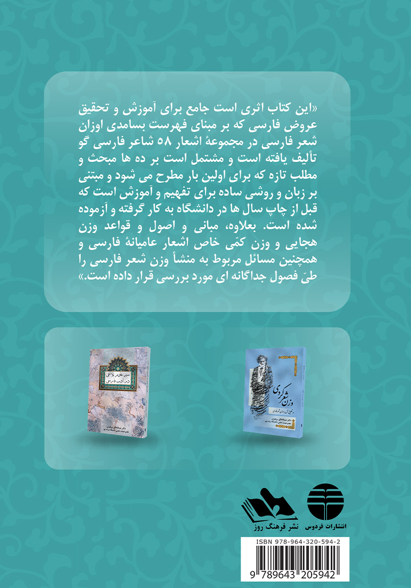 پشت جلد کتاب کتاب بررسی جامع وزن شعر فارسی (مبانی، اصول، انواع، روشها، منشاء و مسائل)