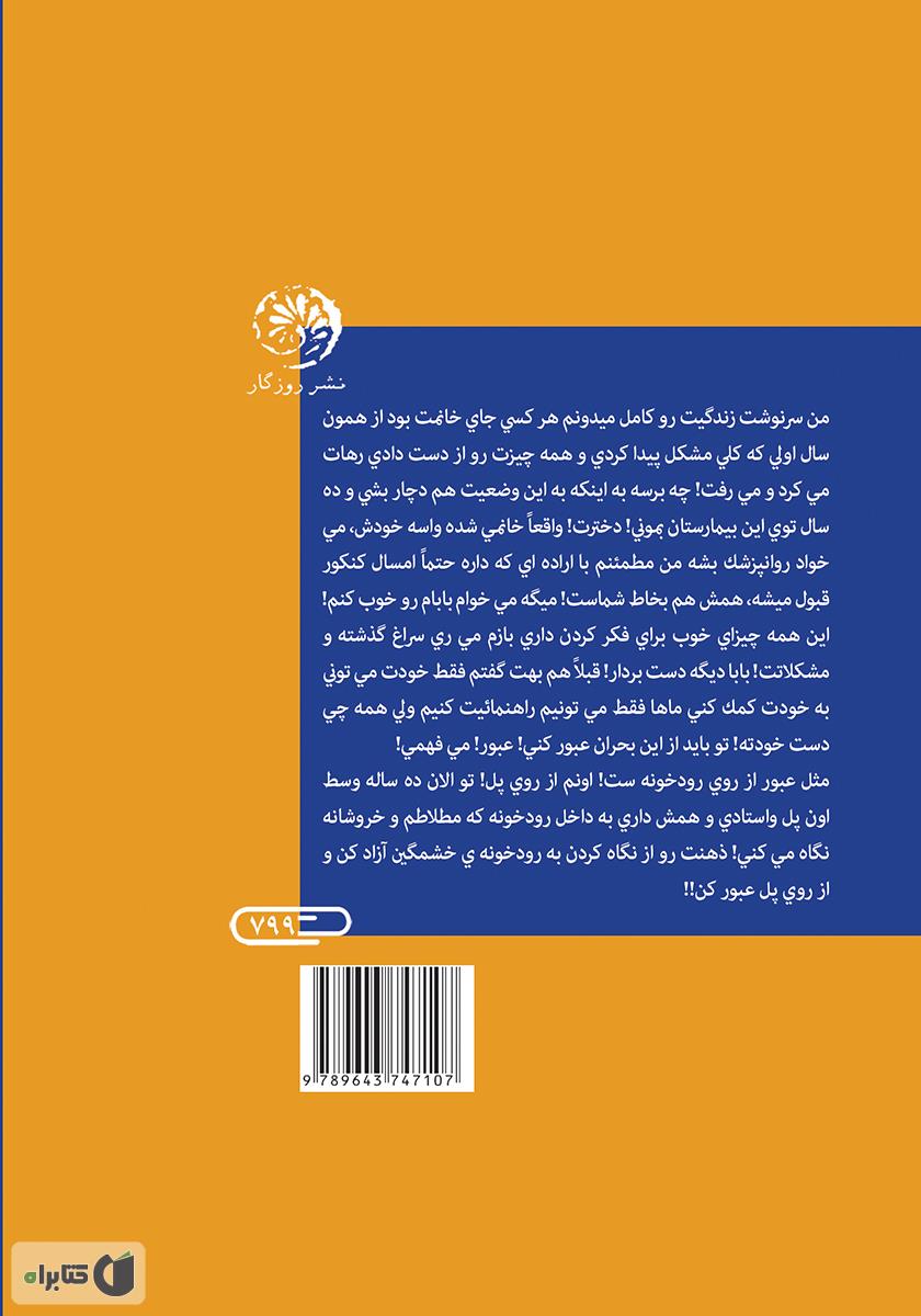پشت جلد کتاب عبور (مجموعه داستان)