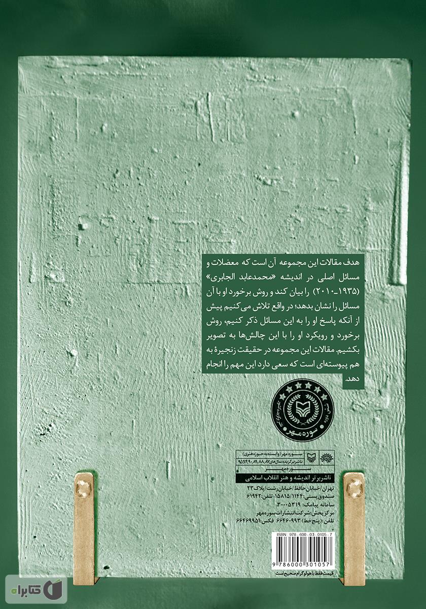 پشت جلد کتاب کتاب روش مواجهه با دشواره سنت در اندیشه جابری