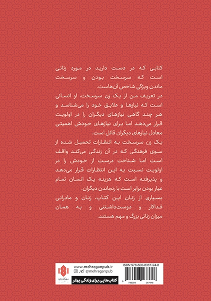 پشت جلد کتاب در ستایش زنان سرسخت