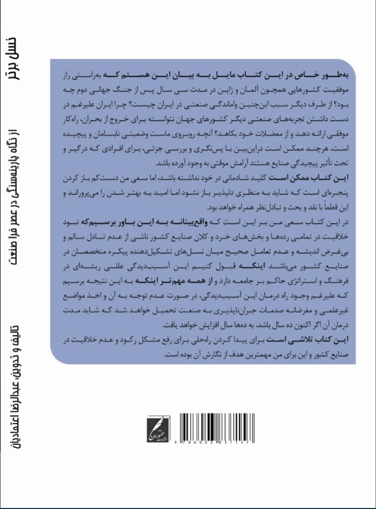 پشت جلد کتاب نسل برتر از نگاه پارینه سنگی در عصر فراصنعت