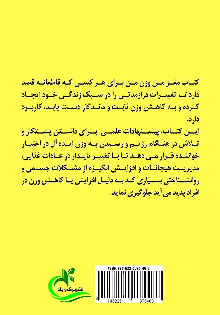 پشت جلد کتاب مغز من، وزن من