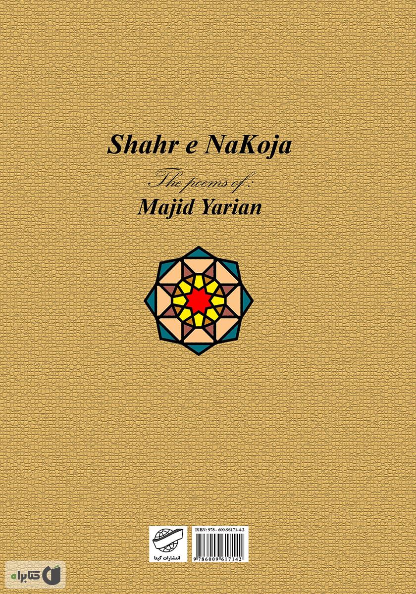 پشت جلد کتاب شهر ناکجا (مجموعه شعر)