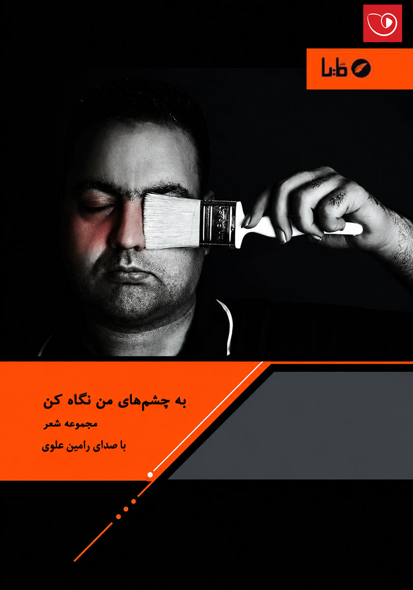 کتاب صوتی به چشمهای من نگاه کن