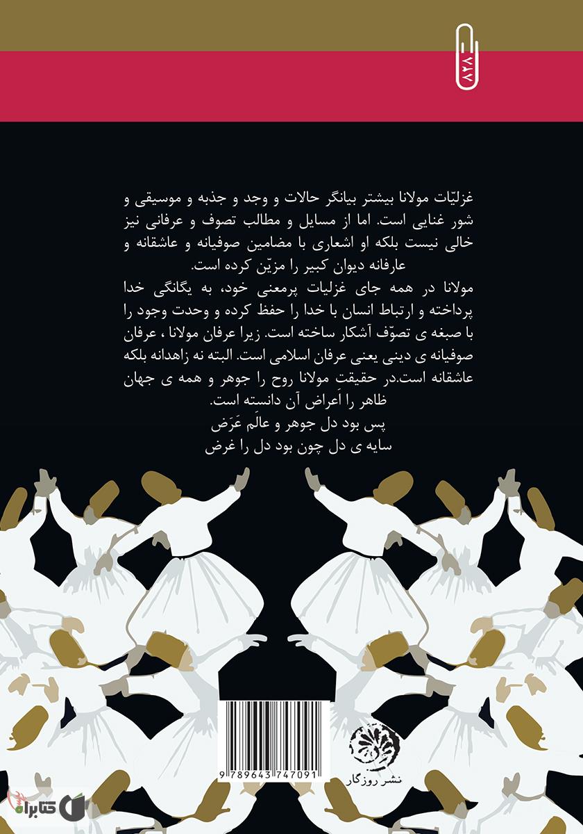 پشت جلد کتاب کتاب غزل و مولانا