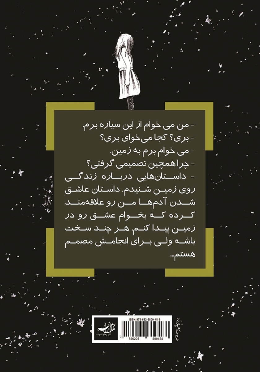 پشت جلد کتاب کتاب در جستجوی عشق