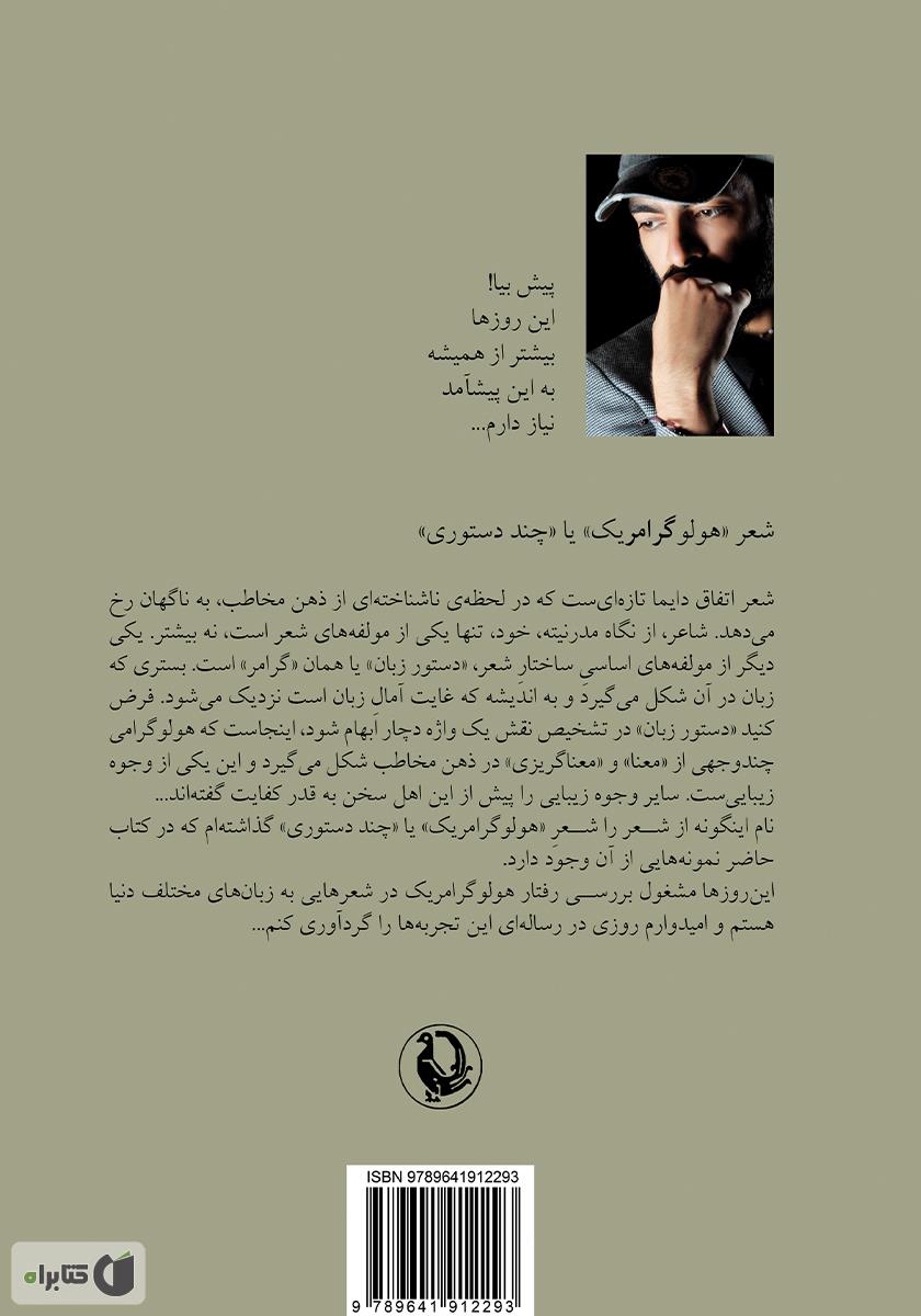 پشت جلد کتاب کوتاه بیا! عمرم به نیامدنت قد نمیدهد...