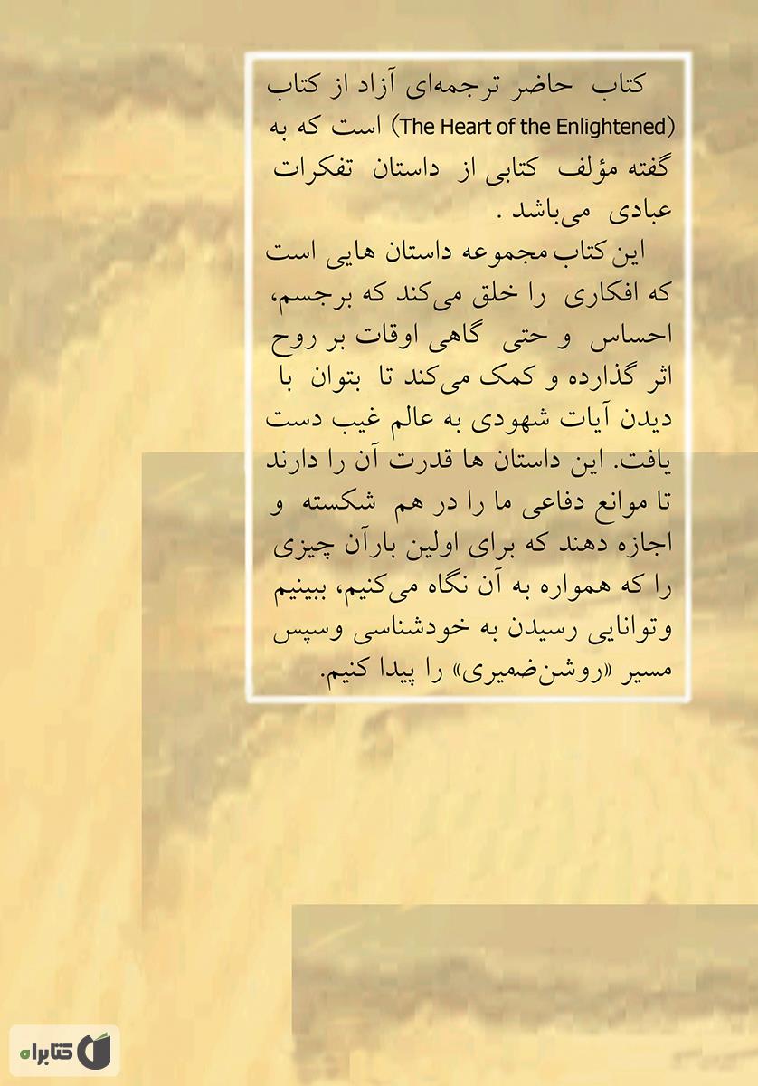 پشت جلد کتاب به سوی روشن ضمیری