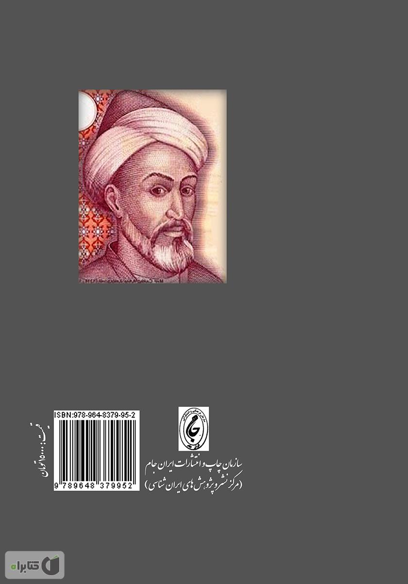 پشت جلد کتاب میر سید علی همدانی و ریاض حقایق عرفان
