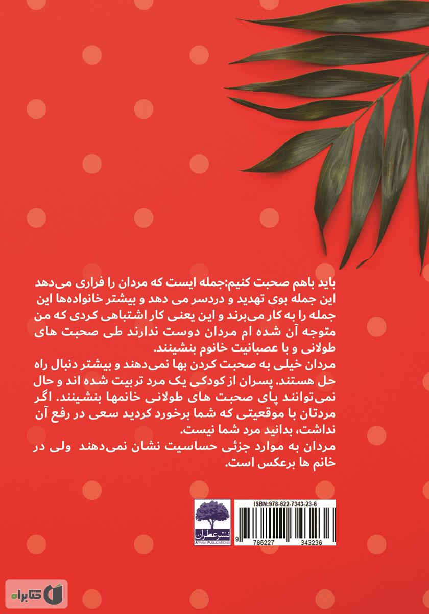 پشت جلد کتاب مثل یک زن رفتار کن، مثل یک مرد قوی باش!