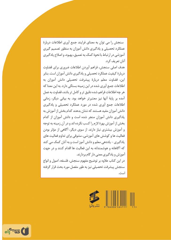پشت جلد کتاب سنجش پیشرفت تحصیلی دانش آموزان: فلسفه، اصول و انواع سنجش پیشرفت تحصیلی