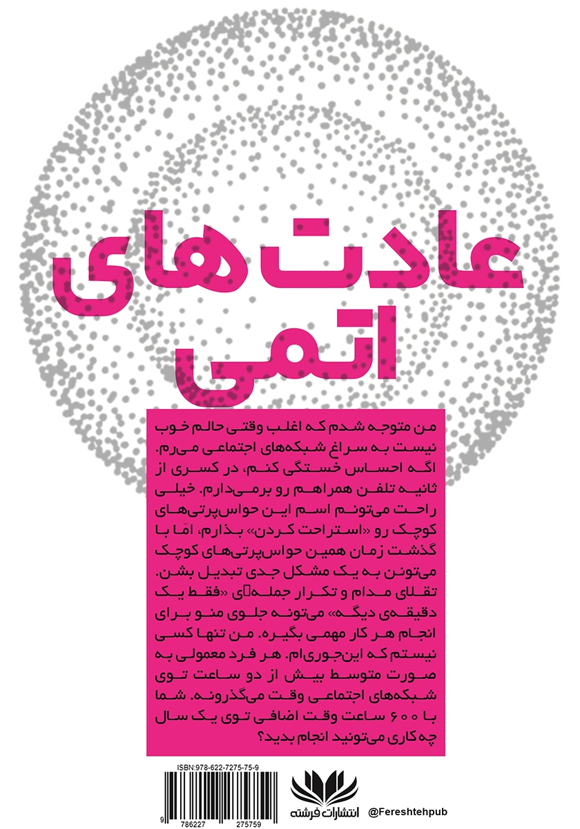 پشت جلد کتاب عادتهای اتمی