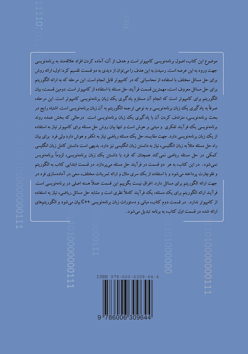 پشت جلد کتاب کتاب اصول برنامه نویسی کامپیوتر به زبان C++