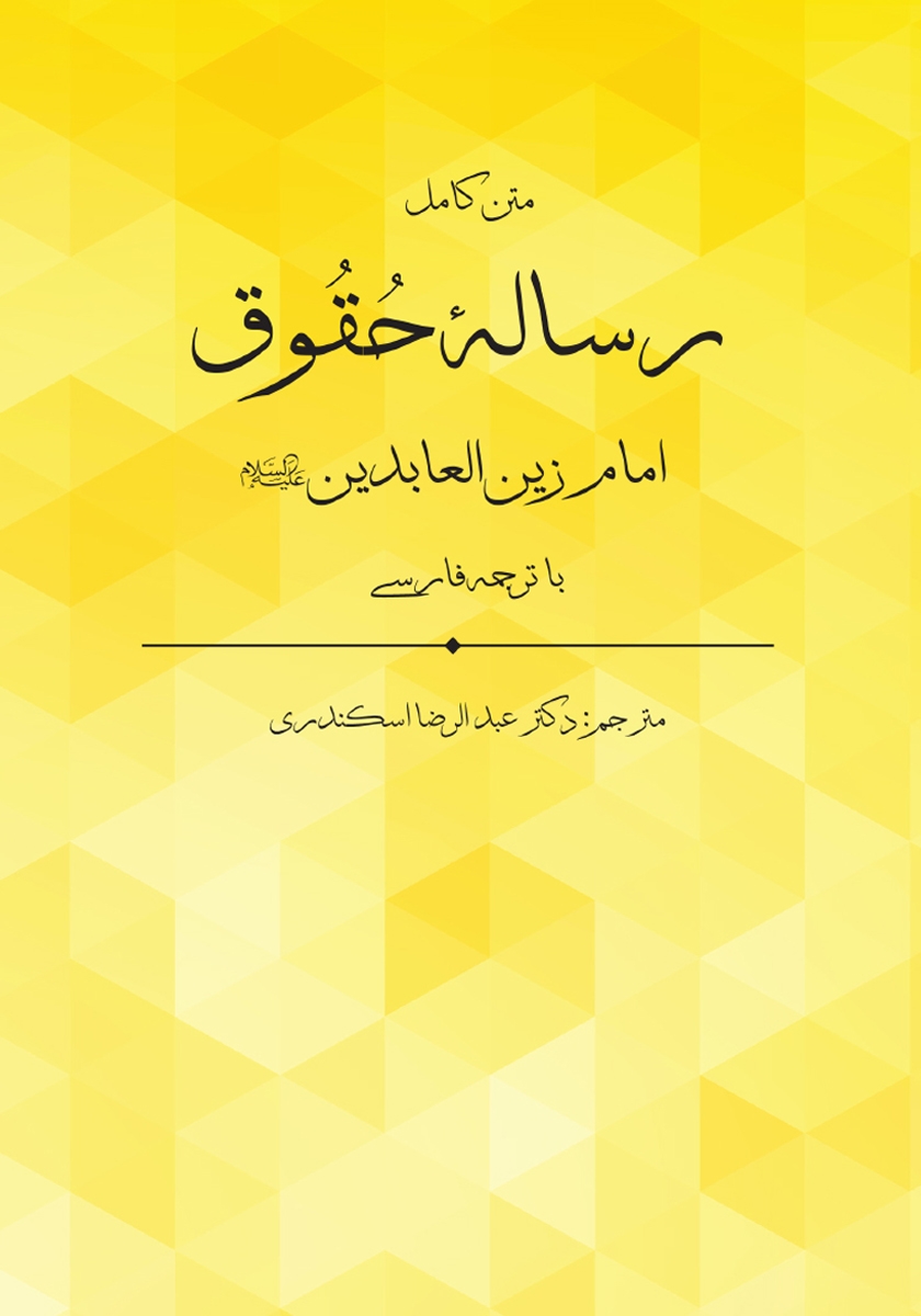 کتاب رساله حقوق امام زین العابدین (ع)