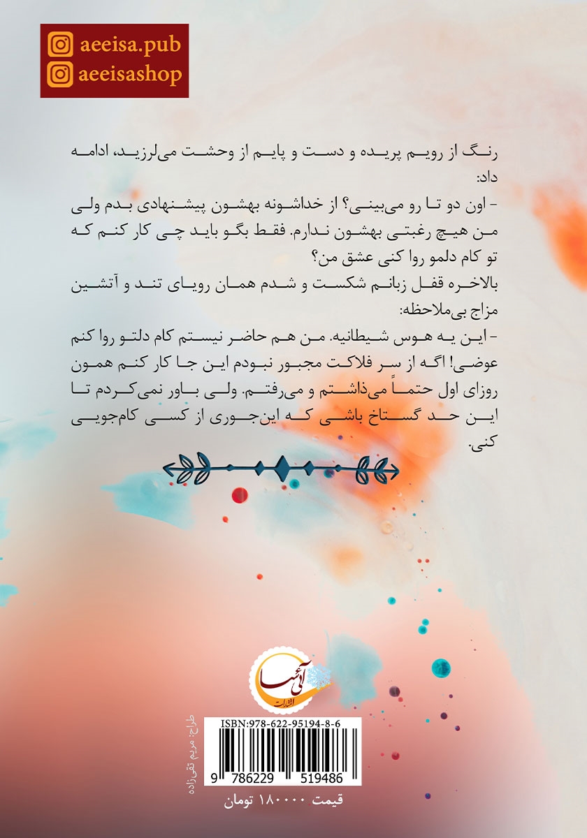 پشت جلد کتاب کتاب گل حسرت: فصل 1 و 2